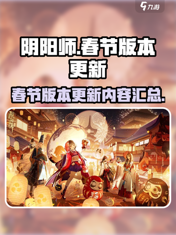阴阳师春节版本更新了什么介绍截图1