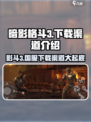 暗影格斗3🔥正版下载渠道大揭秘！