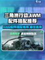 三角洲行动手游awm配件搭配推荐介绍