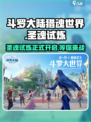 斗罗大陆猎魂世界圣魂试炼开启了吗介绍