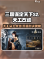 三国谋定天下S2天工🔥超强改动揭秘🎉