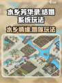 水乡芳华录可以结婚吗介绍