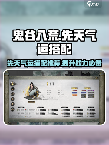鬼谷八荒先天气运怎么搭配介绍截图1
