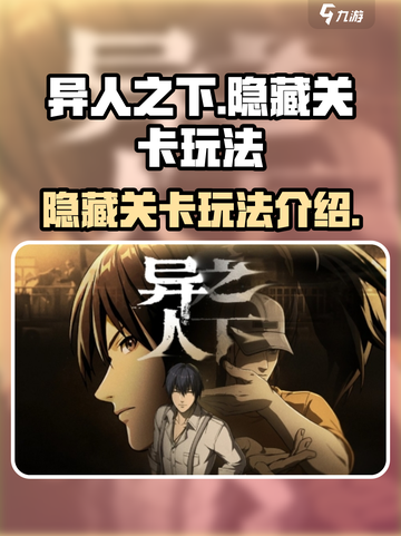 异人之下手游隐藏关卡怎么玩介绍截图1