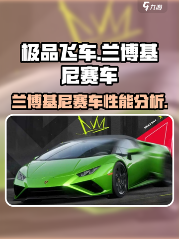 极品飞车集结兰博基尼好用吗介绍截图1