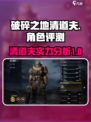 破碎之地清道夫怎么样介绍