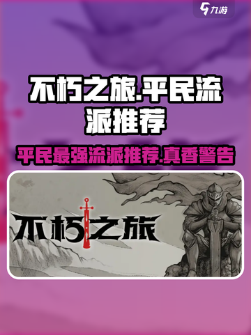 不朽之旅🔥真零氪！平民最强流派推荐👇截图1