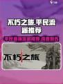 不朽之旅🔥真零氪！平民最强流派推荐👇
