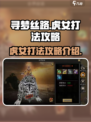 寻梦丝路虎女怎么打介绍
