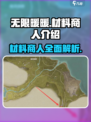 无限暖暖材料商人有哪些介绍