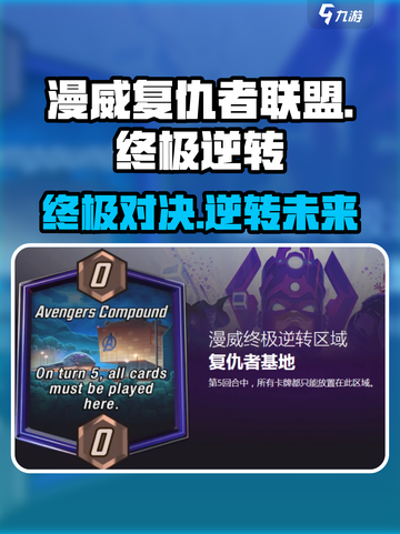 漫威终极逆转复仇者基地🔥玩法攻略全揭秘！💥截图1