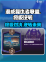 漫威终极逆转复仇者基地🔥玩法攻略全揭秘！💥