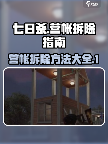 七日世界🔥营帐拆除攻略✅超简单方法！截图1