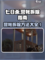 七日世界🔥营帐拆除攻略✅超简单方法！