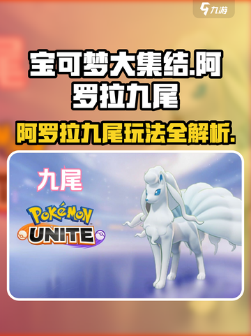 宝可梦大集结🔥阿罗拉九尾玩法揭秘❗截图1