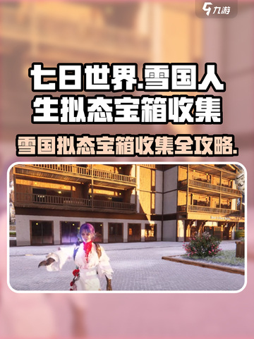 七日世界🔥雪国人生拟态宝箱收集秘籍💎截图1
