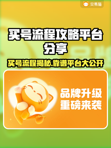 🔥买号不迷路！超全流程+靠谱平台大公开✨截图1