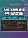 《大侠立志传》定海神针📍获取方法超简单！快来看👇