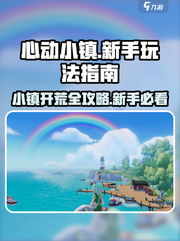 心动小镇🔥新手必看！快速上手攻略🎉截图1