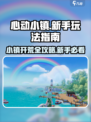 心动小镇🔥新手必看！快速上手攻略🎉