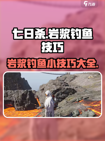 七日世界岩浆钓鱼怎么玩介绍截图1