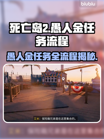 死亡岛2🔥愚人金任务全流程攻略💎轻松完成！截图1