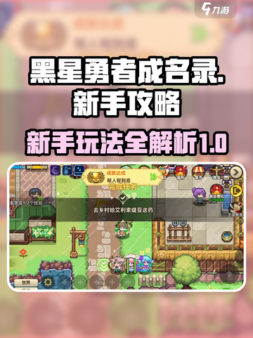 黑星勇者成名录攻略介绍截图1