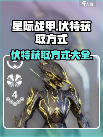 星际战甲手游🔥伏特获取全攻略⚡新手必看截图1
