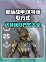 星际战甲手游🔥伏特获取全攻略⚡新手必看