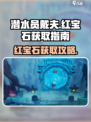 潜水员戴夫红宝石在哪介绍