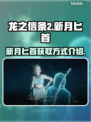 龙之信条2🔥新月匕首获取方式大揭秘！