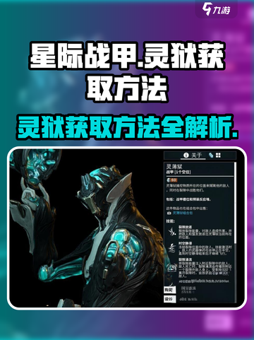 星际战甲手游🔥灵狱获取攻略✨截图1