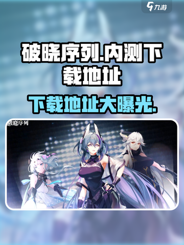 破晓序列💥最新下载地址⚡内测版🔥快来体验！截图1