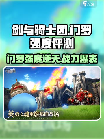 剑与骑士团🔥门罗强度评测：超神还是废柴？截图1