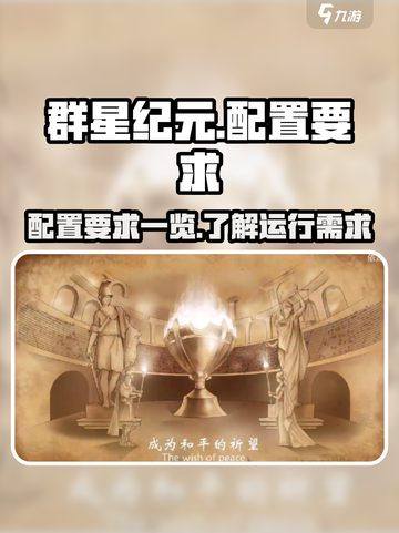 群星纪元配置要求一览介绍截图1