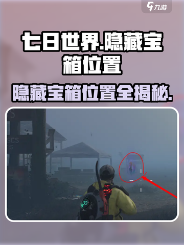 七日世界隐藏宝箱地址分享介绍截图1