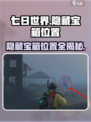 七日世界隐藏宝箱地址分享介绍