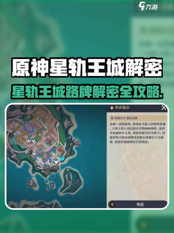 🎮原神星轨王城路牌解密全攻略！截图1