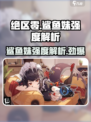 绝区零✨鲨鱼妹强度爆表，C位出道必练角色！