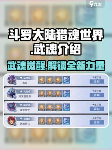 斗罗大陆猎魂世界武魂介绍介绍截图1