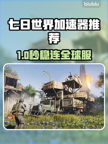 🔥《七日世界》加速器大揭秘！🚀谁才是真王者？截图1