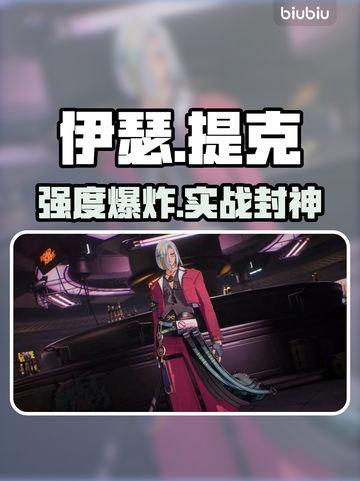 【伊瑟桑提克】新英雄提克逆天！🔥截图1