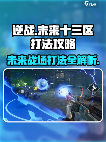 逆战未来十三区打法🔥超详细攻略助你轻松通关！🎮截图1