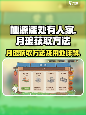 桃源深处有人家：月琅获取全攻略✨截图1