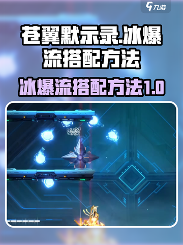 苍翼混沌效应🔥冰爆流搭配方法大公开！截图1