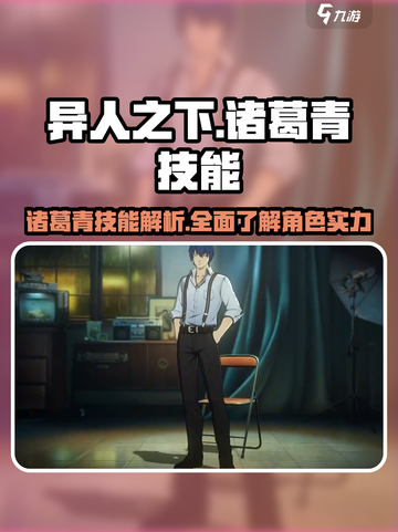 异人之下手游诸葛青技能是什么介绍截图1