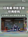 归龙潮密码🔥《家是最温暖的地方》任务攻略🎉