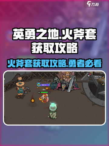英勇之地火斧套怎么获得介绍截图1