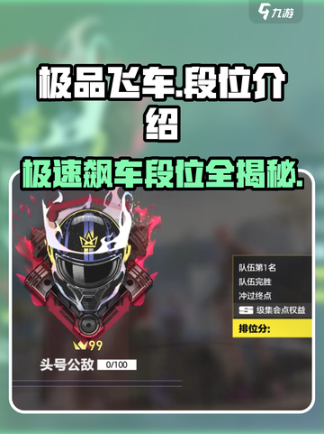 极品飞车集结🔥段位全解析，速来冲段！截图1