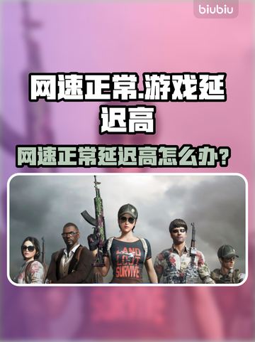 🎮网速正常？游戏延迟高用它解决！🚀截图1
